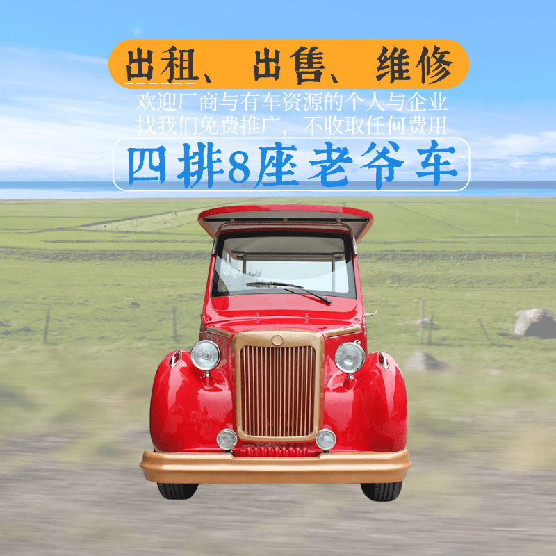 天津中宜，中菲宜达八座红色大头电动老爷车出租