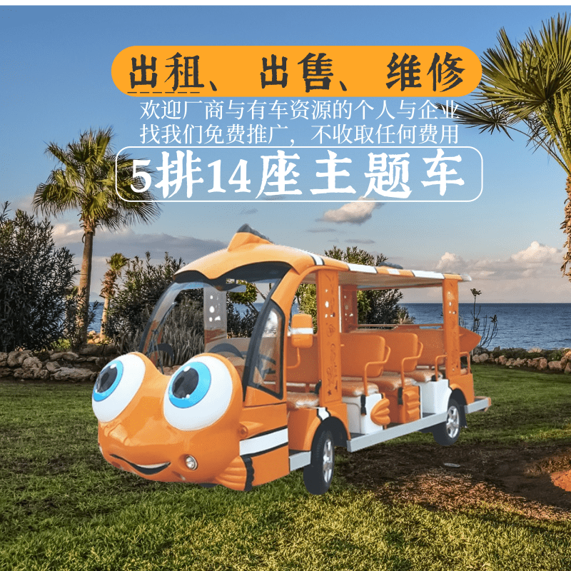 湖北玛西尔5排14座橙色小丑鱼造型观光车出租