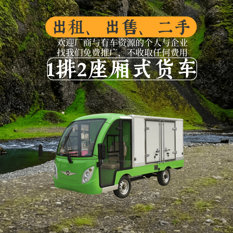 湖北中宜1排2座封闭式绿色厢式货车出租