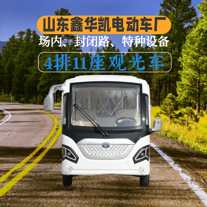 山东鑫华凯敞开式4排11座电动观光车