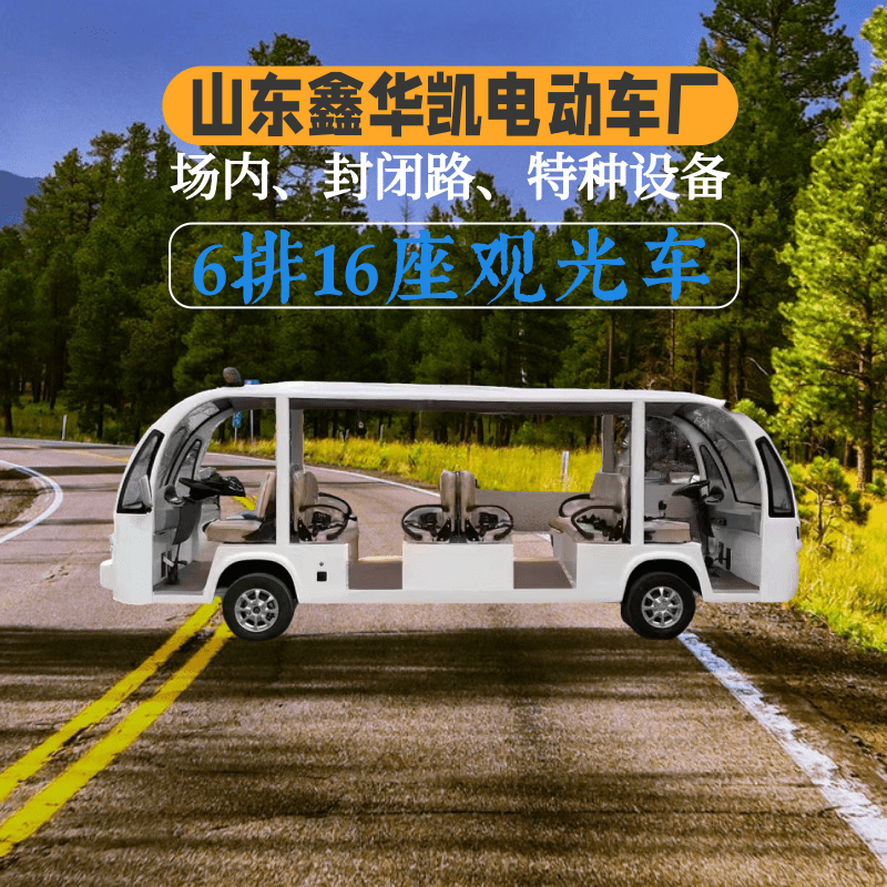 山东鑫华凯双头开车型开放式6排16座电动观光车