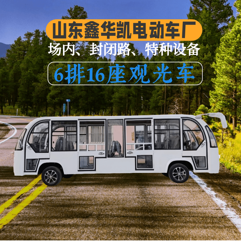 山东鑫华凯双头开车封闭式16座电动观光车