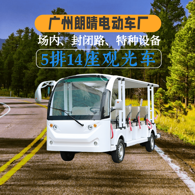 广州朗晴开放式5排14座电动观光车