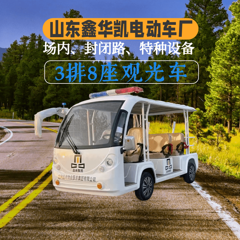山东鑫华凯开放式3排8座电动观光车