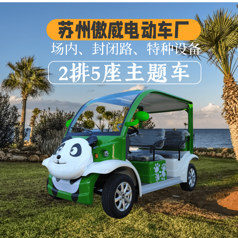 苏州傲威2排5座熊猫造型电动观光车
