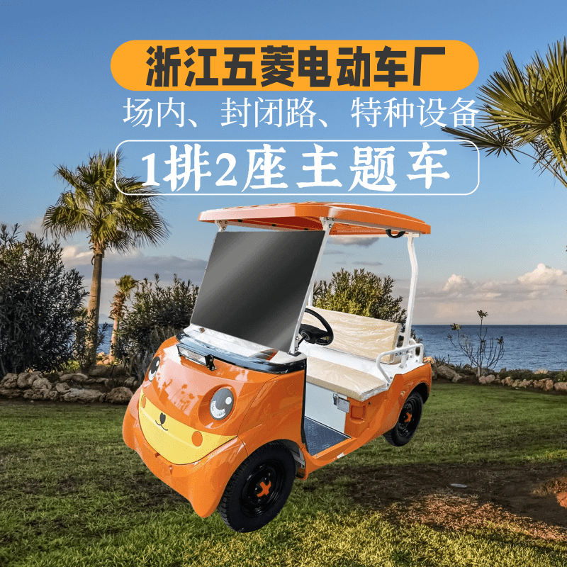 浙江五菱1排2座橙色小熊造型电动观光车