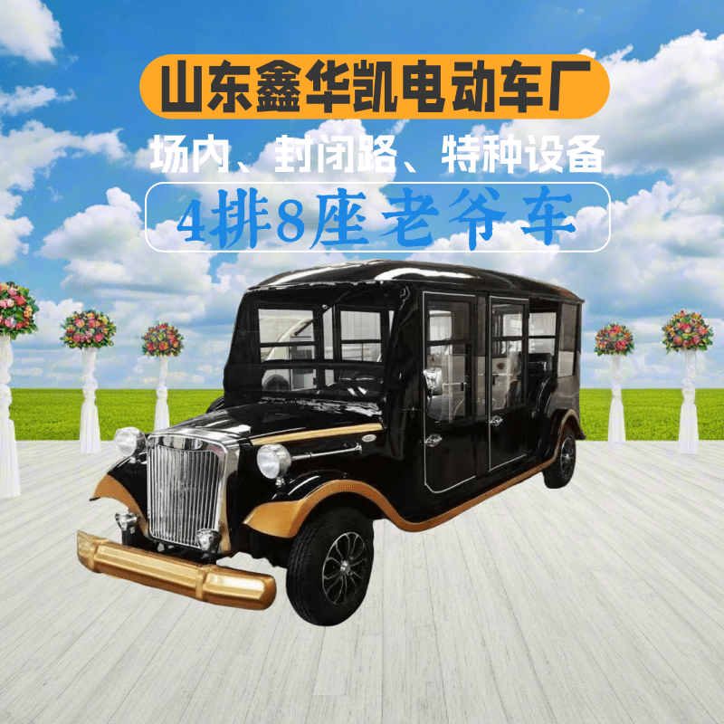山东鑫华凯4排8座封闭式铁壳黑色老爷车