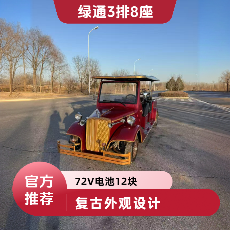 绿通3排8座红色二手电动老爷车出售