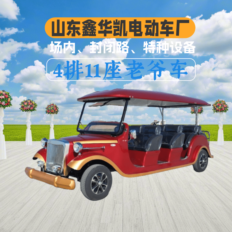 山东鑫华凯4排11座开放式红色电动老爷车出租