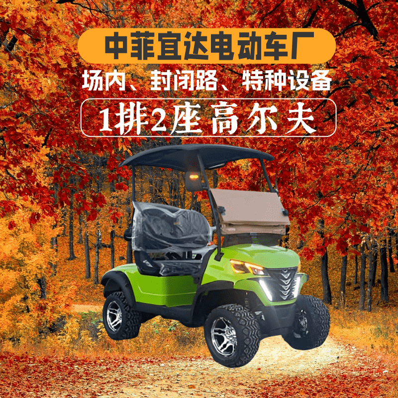 天津中宜，中菲宜达1排2座绿色电动高尔夫球车
