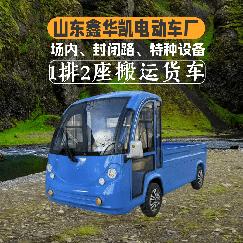 山东鑫华凯1排2座封闭式蓝色电动搬运货车