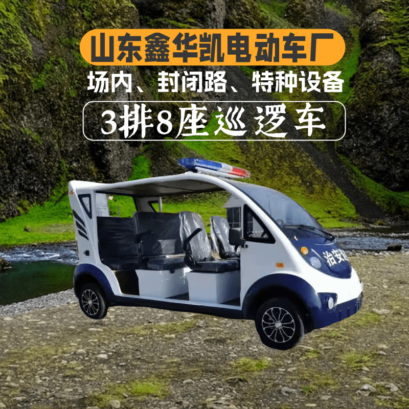 山东鑫华凯3排8座开放式白色电动巡逻车
