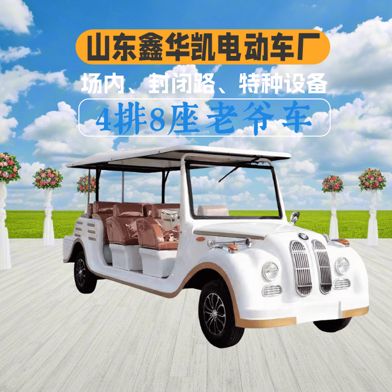 山东鑫华凯4排8座敞开式铁壳白色老爷车