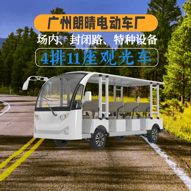 广州朗晴开放式4排11座电动观光车