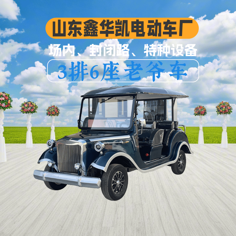 山东鑫华凯3排6座敞开式铁壳黑色老爷车