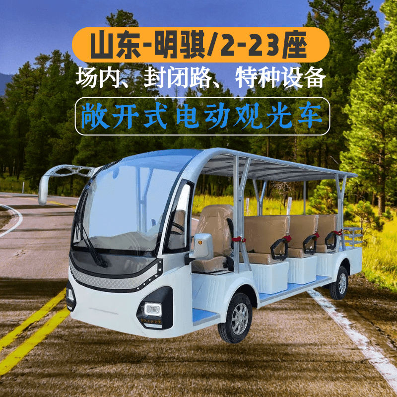 山东明骐敞开式可定制电动观光车适用景区售楼处校园酒店园区工厂