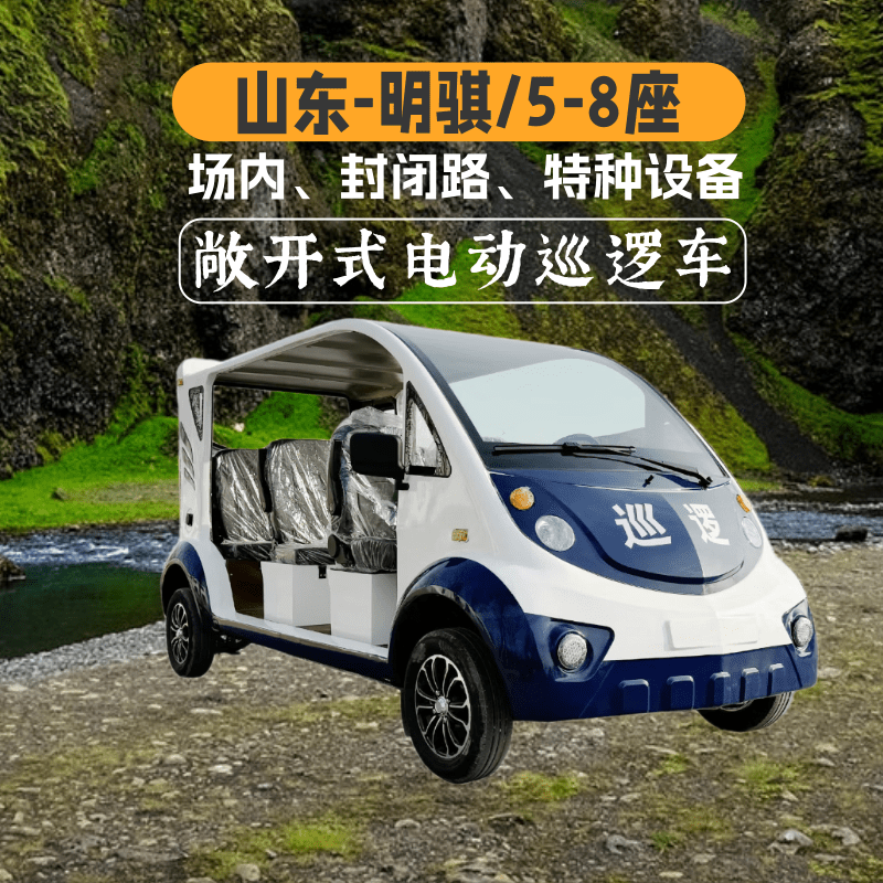 山东明骐敞开式可定制电动巡逻车适用景区售楼处校园酒店园区工厂