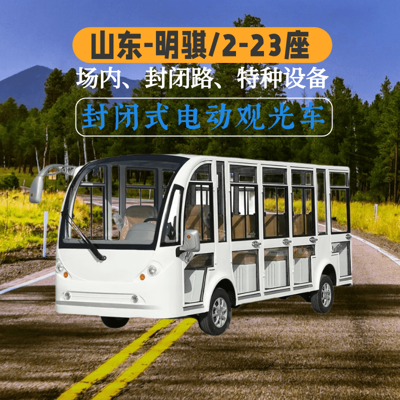 山东明骐封闭式可定制电动观光车适用景区售楼处校园酒店园区工厂