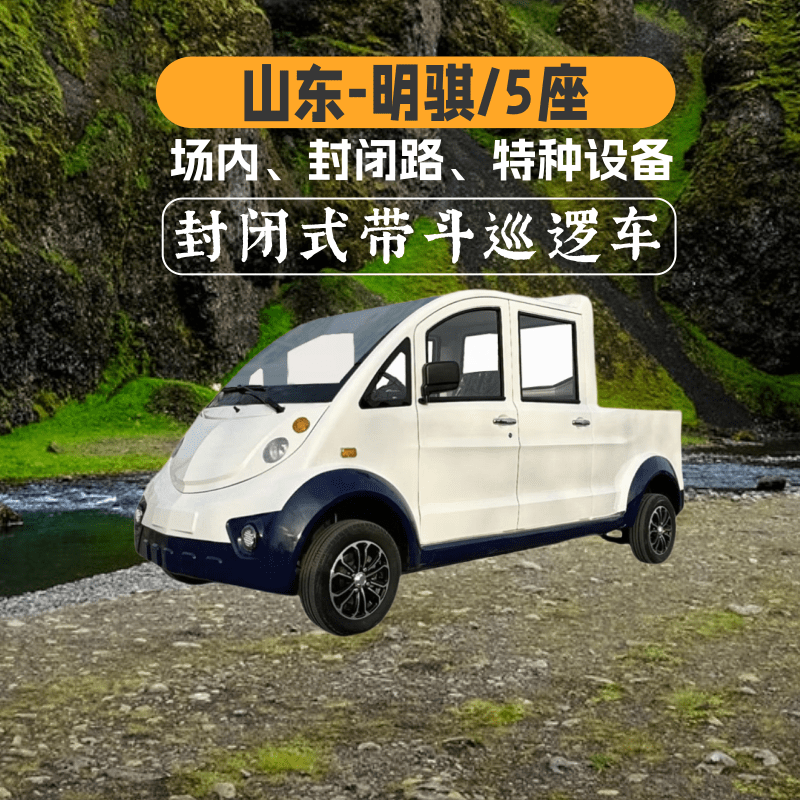 山东明骐封闭式可定制电动巡逻车带斗适用景区售楼处校园酒店园区工厂